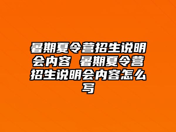 暑期夏令營招生說明會內容 暑期夏令營招生說明會內容怎么寫