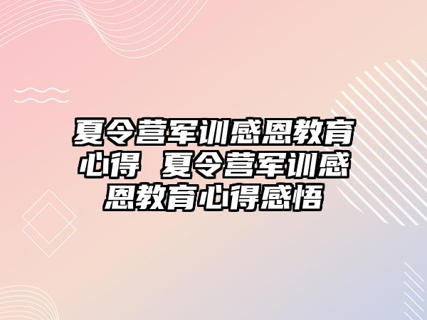 夏令營軍訓感恩教育心得 夏令營軍訓感恩教育心得感悟