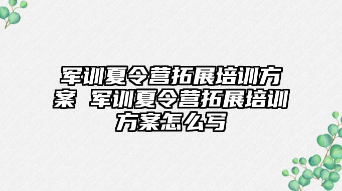 軍訓夏令營拓展培訓方案 軍訓夏令營拓展培訓方案怎么寫