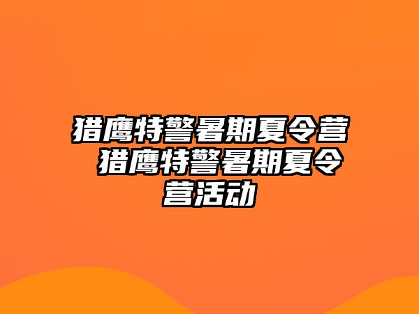 獵鷹特警暑期夏令營 獵鷹特警暑期夏令營活動