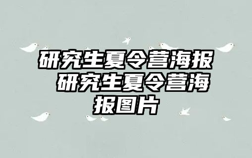 研究生夏令營海報 研究生夏令營海報圖片