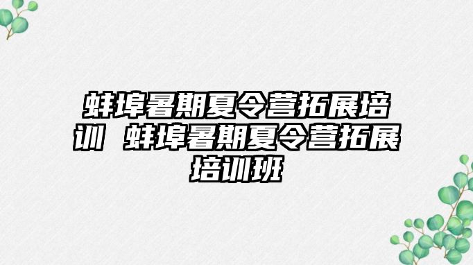 蚌埠暑期夏令營拓展培訓 蚌埠暑期夏令營拓展培訓班