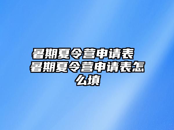暑期夏令營申請表 暑期夏令營申請表怎么填