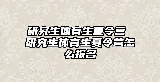研究生體育生夏令營 研究生體育生夏令營怎么報(bào)名