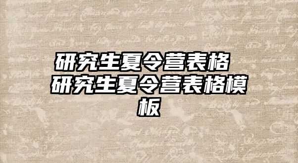 研究生夏令營表格 研究生夏令營表格模板
