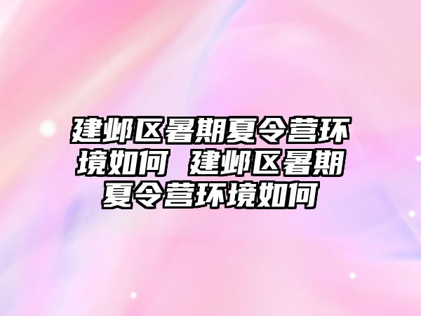 建鄴區(qū)暑期夏令營環(huán)境如何 建鄴區(qū)暑期夏令營環(huán)境如何
