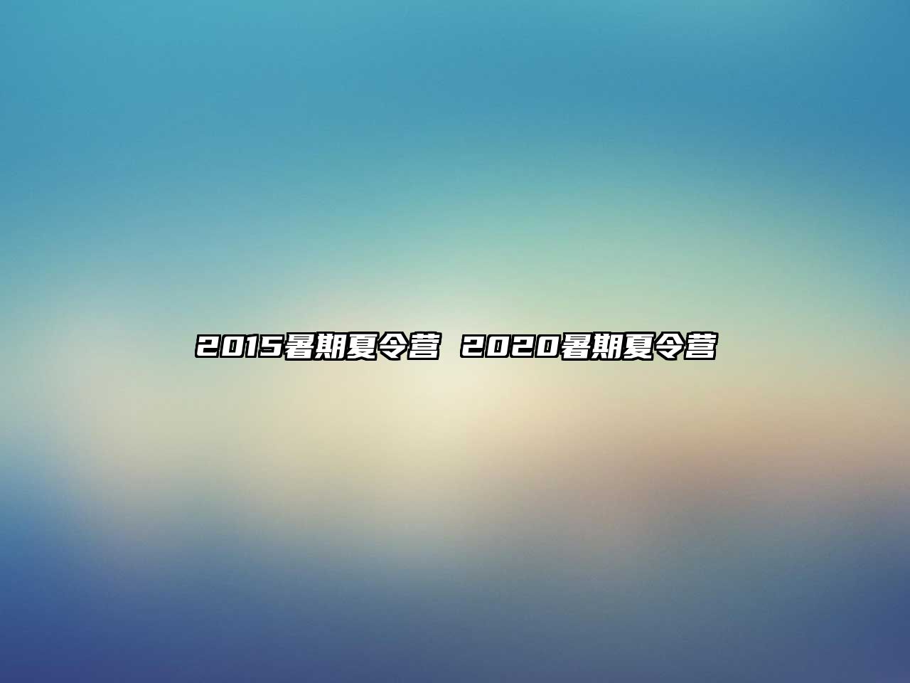 2015暑期夏令營 2020暑期夏令營