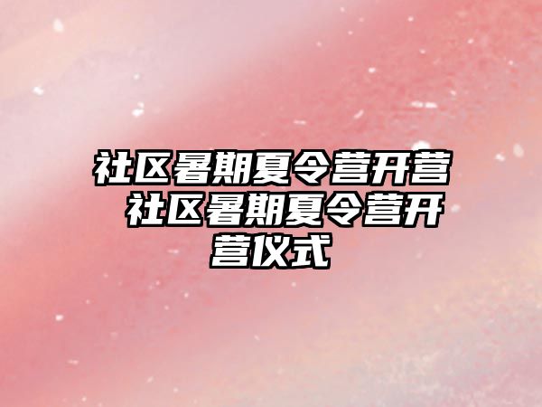 社區暑期夏令營開營 社區暑期夏令營開營儀式