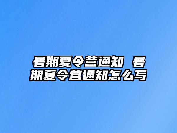 暑期夏令營(yíng)通知 暑期夏令營(yíng)通知怎么寫