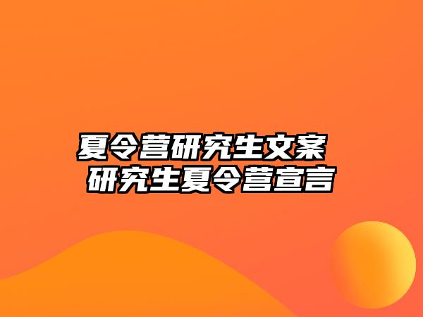 夏令營研究生文案 研究生夏令營宣言
