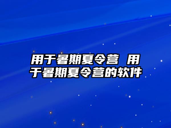 用于暑期夏令營 用于暑期夏令營的軟件