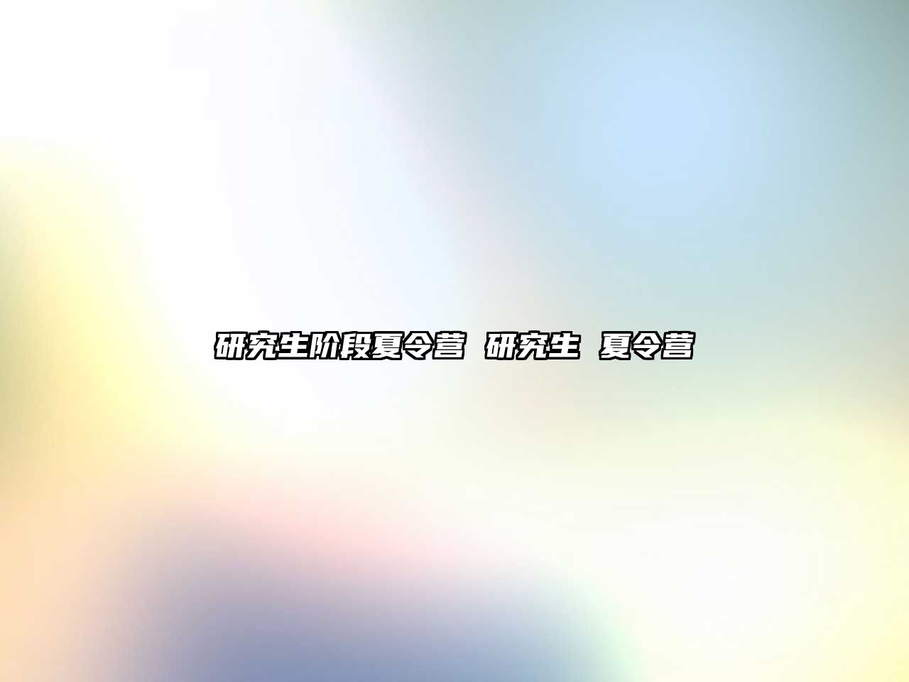 研究生階段夏令營 研究生 夏令營