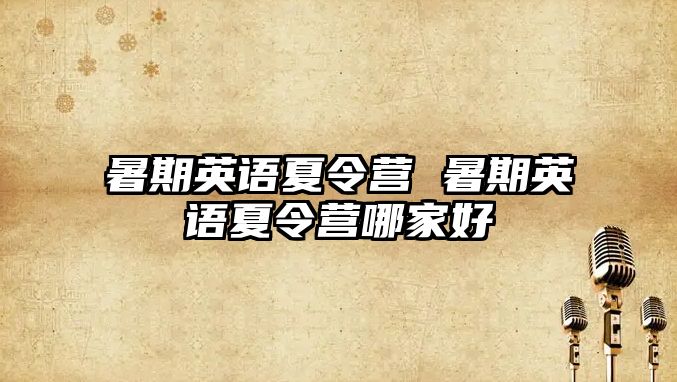 暑期英語夏令營 暑期英語夏令營哪家好