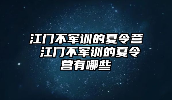 江門不軍訓的夏令營 江門不軍訓的夏令營有哪些