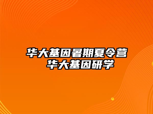 華大基因暑期夏令營 華大基因研學