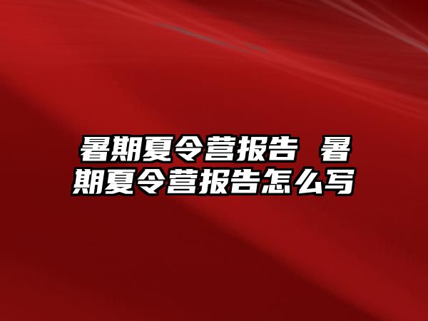 暑期夏令營報告 暑期夏令營報告怎么寫