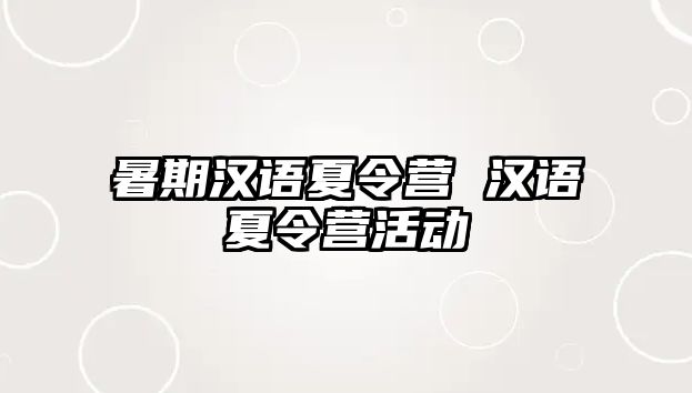 暑期漢語(yǔ)夏令營(yíng) 漢語(yǔ)夏令營(yíng)活動(dòng)