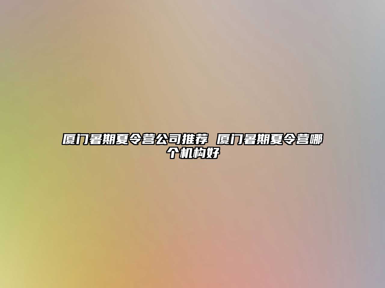 廈門暑期夏令營公司推薦 廈門暑期夏令營哪個機構好
