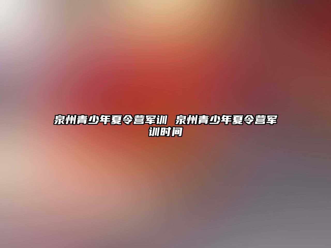 泉州青少年夏令營(yíng)軍訓(xùn) 泉州青少年夏令營(yíng)軍訓(xùn)時(shí)間