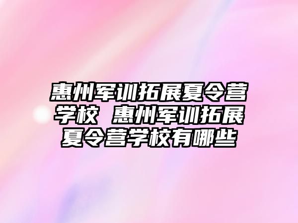 惠州軍訓拓展夏令營學校 惠州軍訓拓展夏令營學校有哪些