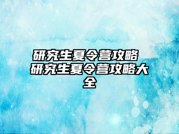研究生夏令營攻略 研究生夏令營攻略大全