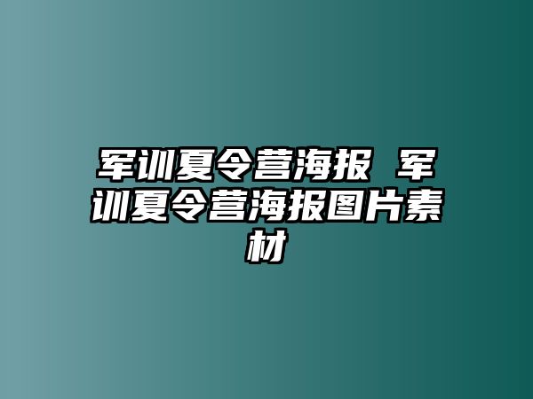 軍訓夏令營海報 軍訓夏令營海報圖片素材