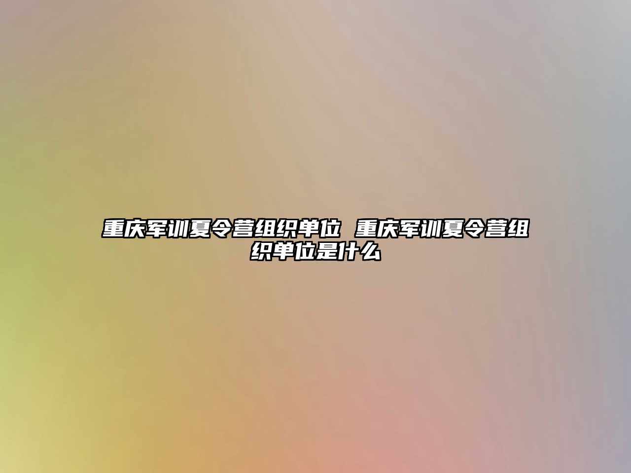 重慶軍訓夏令營組織單位 重慶軍訓夏令營組織單位是什么