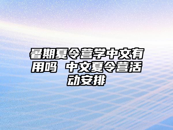 暑期夏令營學中文有用嗎 中文夏令營活動安排