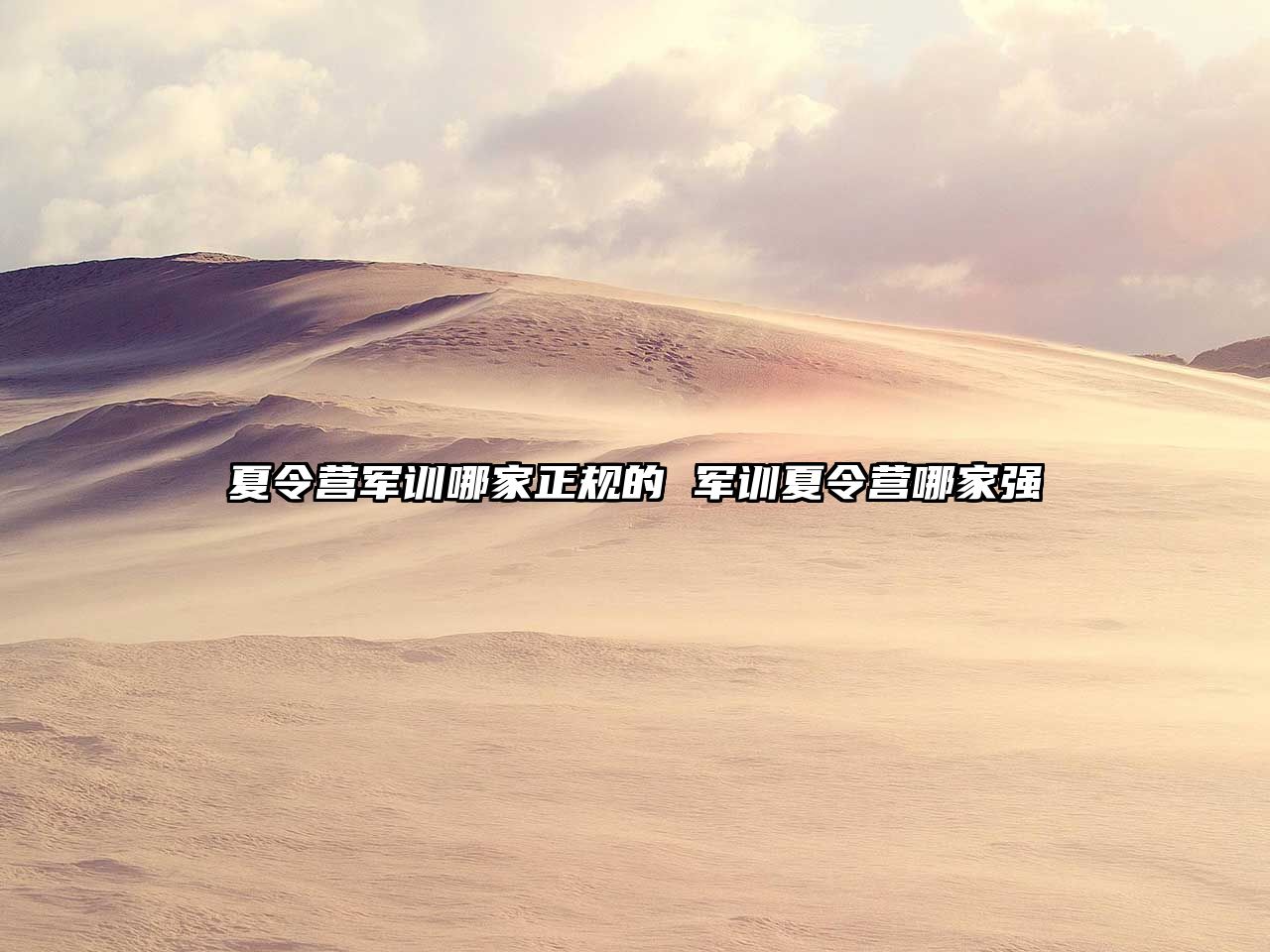 夏令營軍訓哪家正規(guī)的 軍訓夏令營哪家強