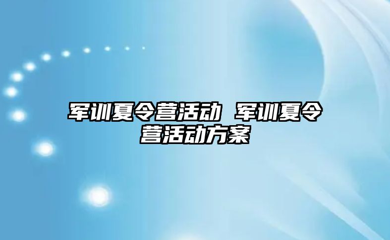 軍訓夏令營活動 軍訓夏令營活動方案