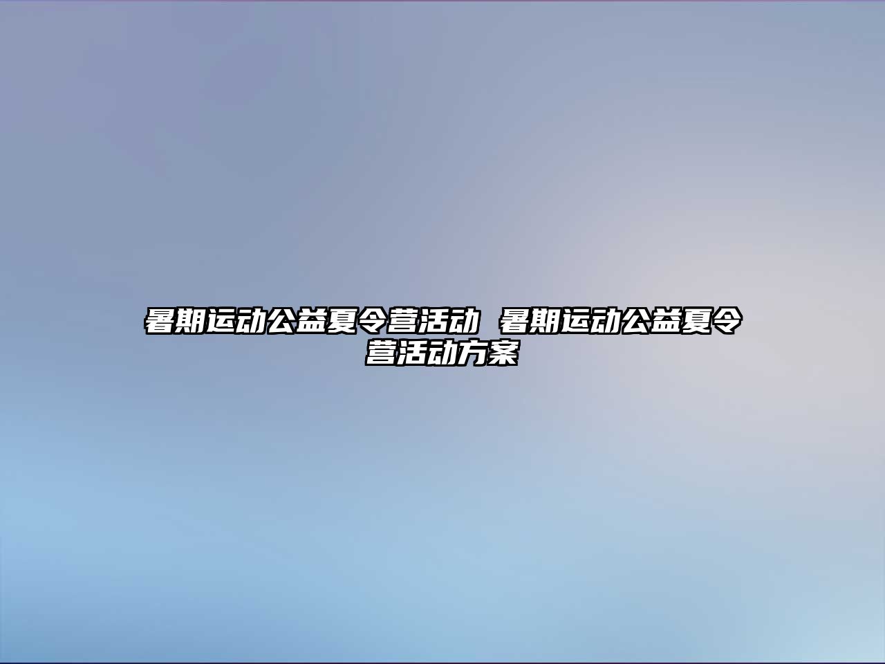 暑期運動公益夏令營活動 暑期運動公益夏令營活動方案