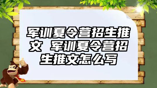 軍訓夏令營招生推文 軍訓夏令營招生推文怎么寫