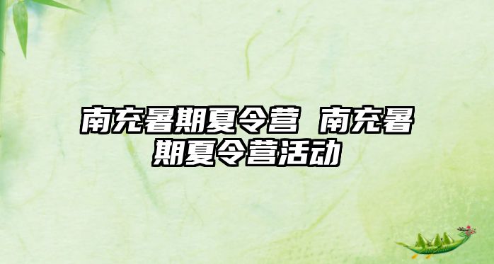 南充暑期夏令營(yíng) 南充暑期夏令營(yíng)活動(dòng)