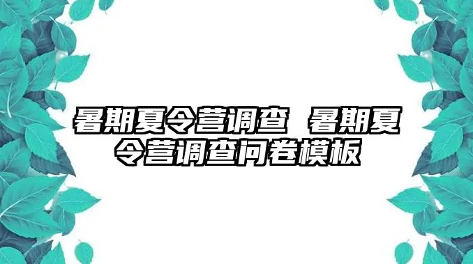 暑期夏令營調(diào)查 暑期夏令營調(diào)查問卷模板