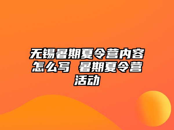 無錫暑期夏令營內容怎么寫 暑期夏令營活動