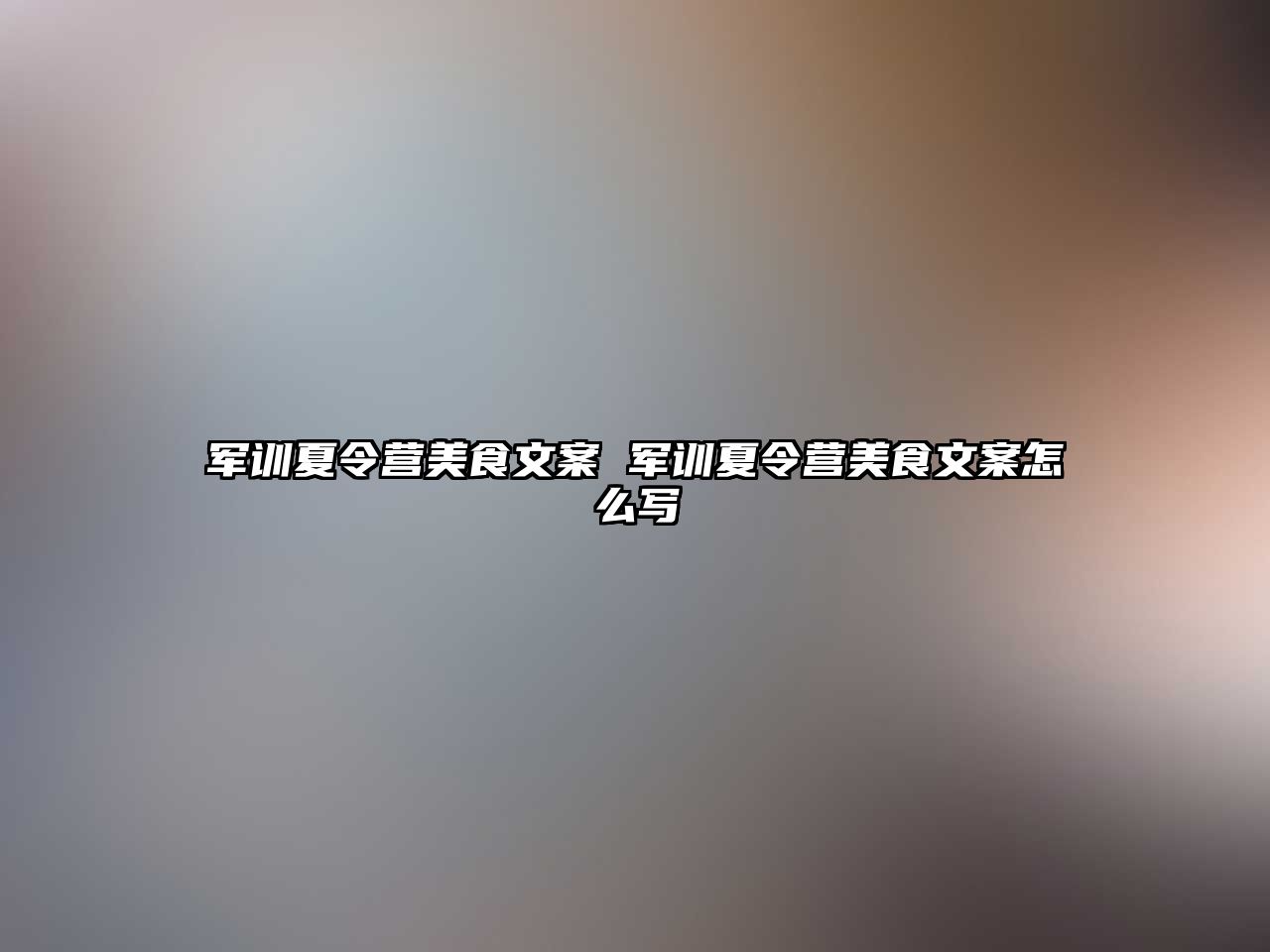 軍訓夏令營美食文案 軍訓夏令營美食文案怎么寫