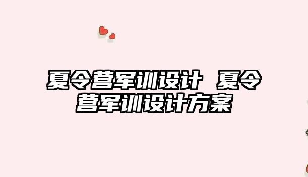 夏令營軍訓設計 夏令營軍訓設計方案