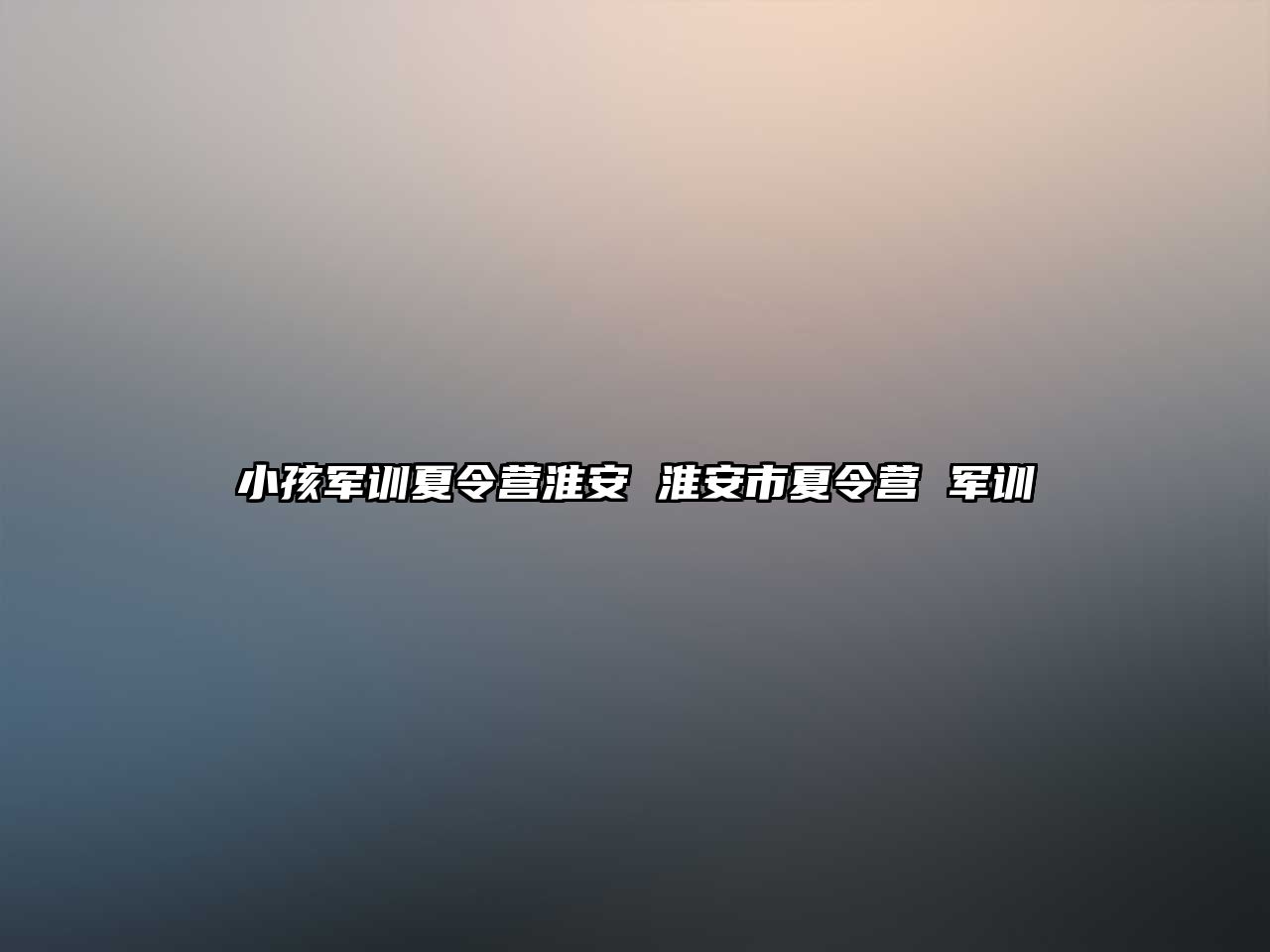 小孩軍訓夏令營淮安 淮安市夏令營 軍訓
