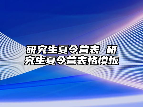 研究生夏令營表 研究生夏令營表格模板