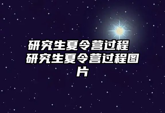 研究生夏令營過程 研究生夏令營過程圖片