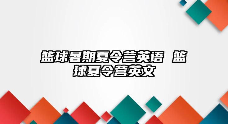 籃球暑期夏令營英語 籃球夏令營英文