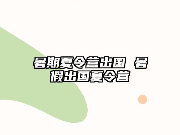 暑期夏令營出國 暑假出國夏令營