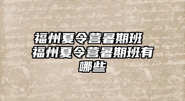 福州夏令營暑期班 福州夏令營暑期班有哪些