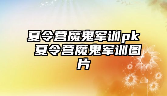 夏令營魔鬼軍訓pk 夏令營魔鬼軍訓圖片