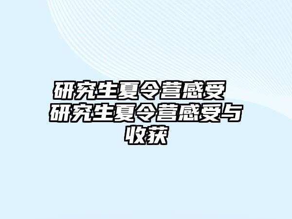 研究生夏令營感受 研究生夏令營感受與收獲
