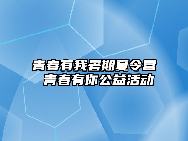 青春有我暑期夏令營 青春有你公益活動