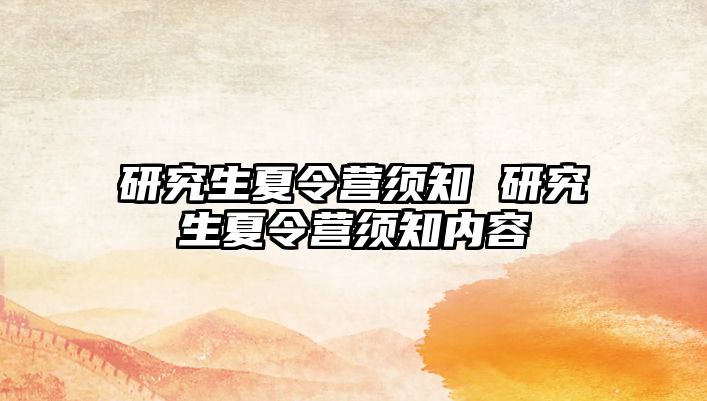 研究生夏令營須知 研究生夏令營須知內容