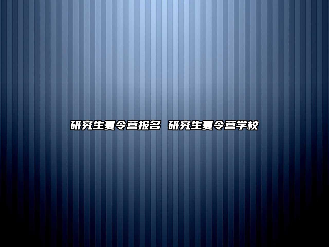 研究生夏令營報名 研究生夏令營學校