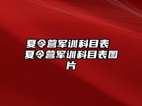 夏令營軍訓科目表 夏令營軍訓科目表圖片