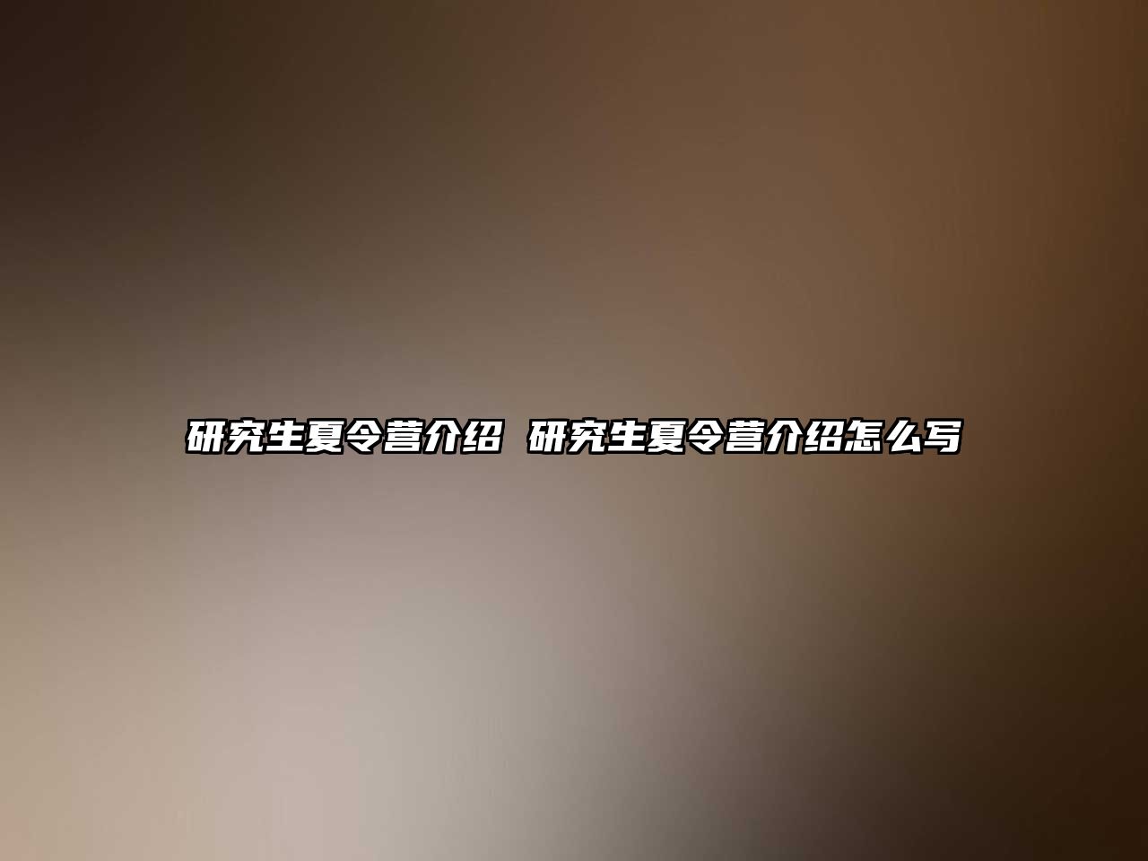 研究生夏令營介紹 研究生夏令營介紹怎么寫